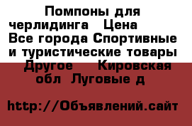 Помпоны для черлидинга › Цена ­ 100 - Все города Спортивные и туристические товары » Другое   . Кировская обл.,Луговые д.